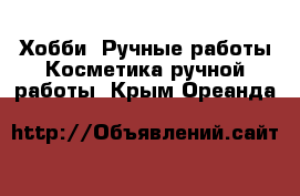 Хобби. Ручные работы Косметика ручной работы. Крым,Ореанда